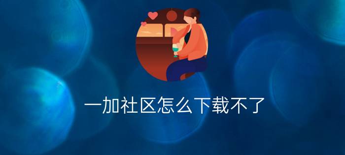 一加社区怎么下载不了