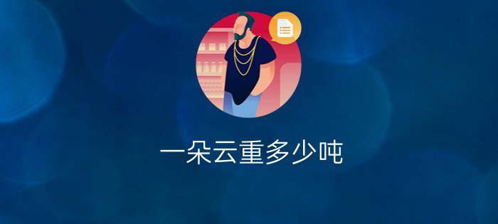 一朵云重多少吨