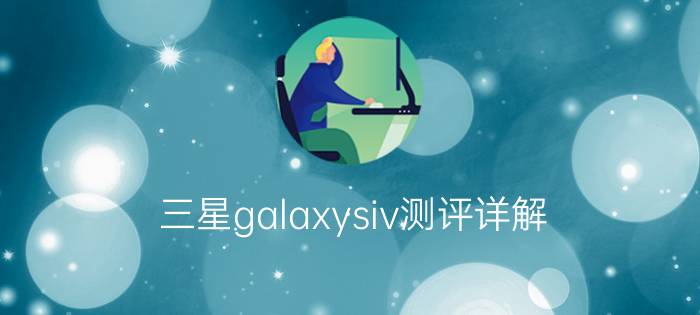 三星galaxysiv测评详解