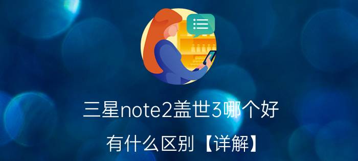 三星note2盖世3哪个好？有什么区别【详解】