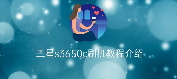 三星s3650c刷机教程介绍