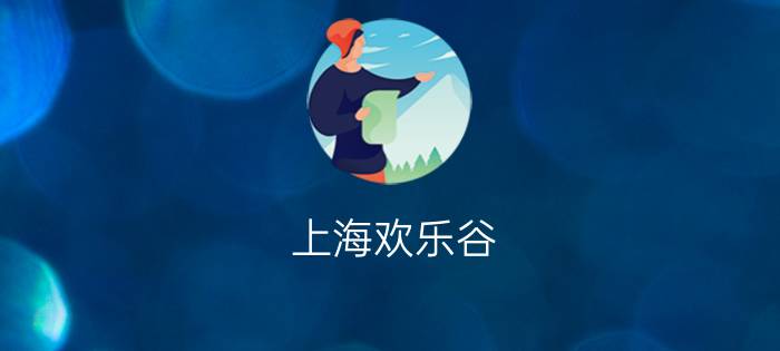 上海欢乐谷