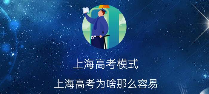 上海高考模式,上海高考为啥那么容易？