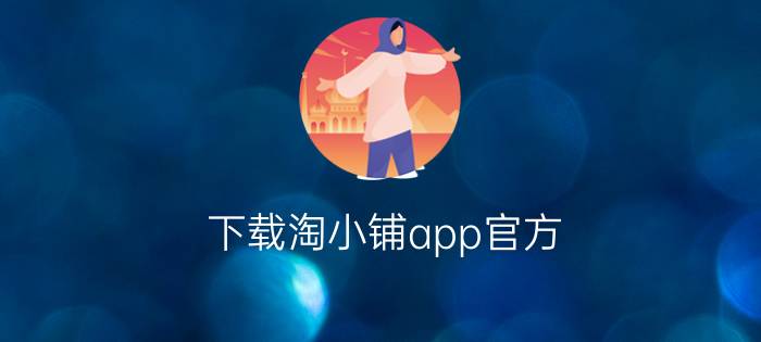 下载淘小铺app官方