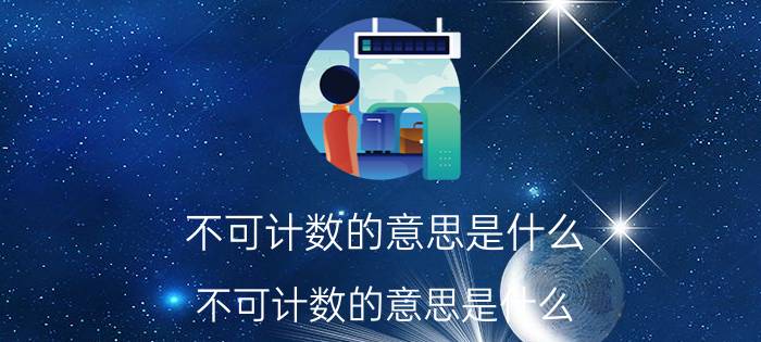 不可计数的意思是什么(不可计数的意思是什么)