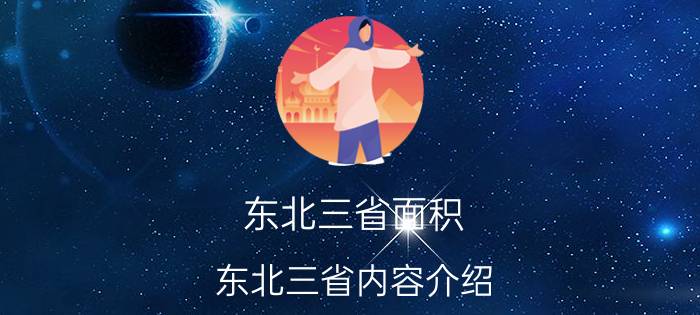 东北三省面积（东北三省内容介绍）