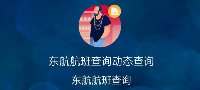 东航航班查询动态查询(东航航班查询)