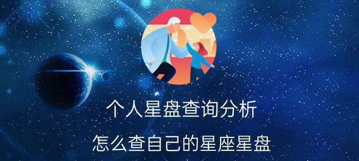 个人星盘查询分析（怎么查自己的星座星盘）