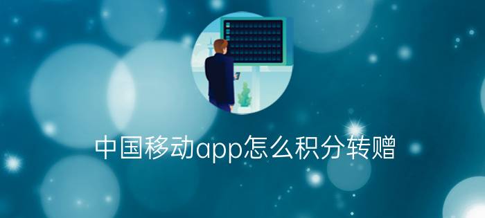 中国移动app怎么积分转赠