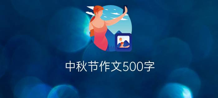 中秋节作文500字