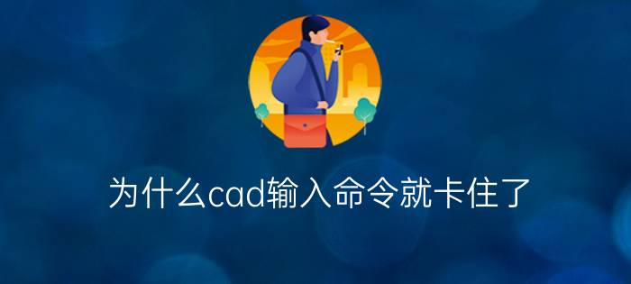 为什么cad输入命令就卡住了