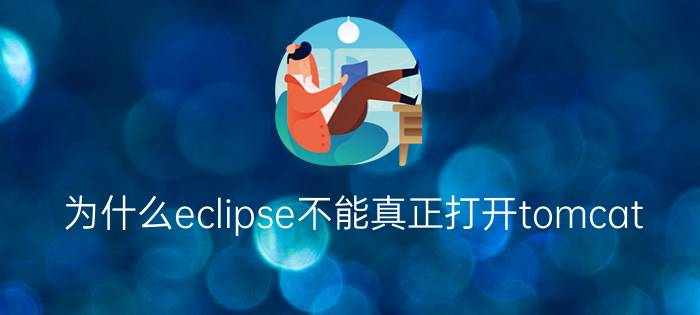 为什么eclipse不能真正打开tomcat