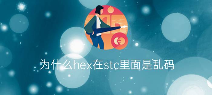 为什么hex在stc里面是乱码