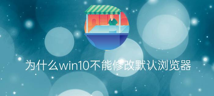 为什么win10不能修改默认浏览器