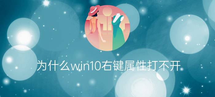 为什么win10右键属性打不开