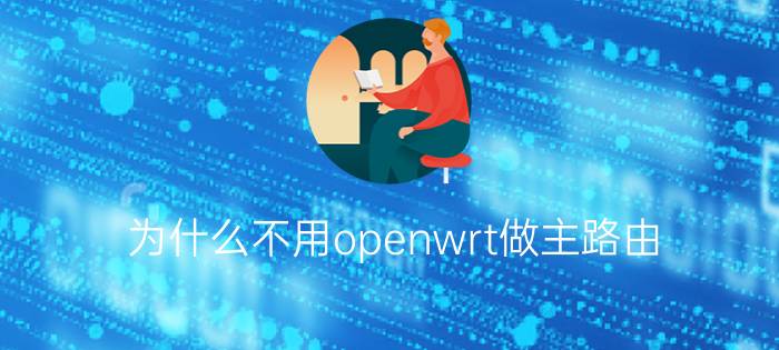 为什么不用openwrt做主路由