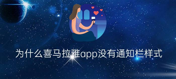 为什么喜马拉雅app没有通知栏样式