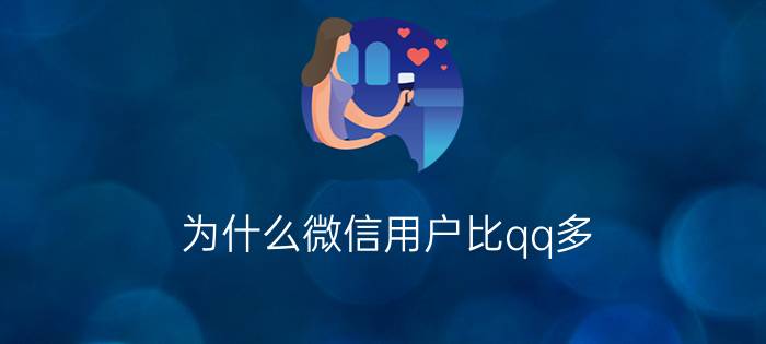 为什么微信用户比qq多