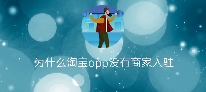 为什么淘宝app没有商家入驻