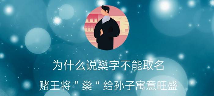 为什么说燊字不能取名，赌王将＂燊＂给孙子寓意旺盛