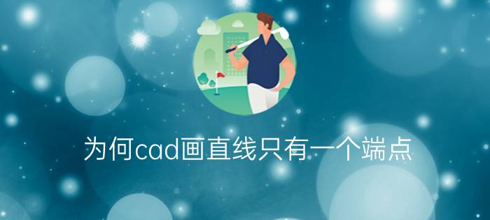 为何cad画直线只有一个端点