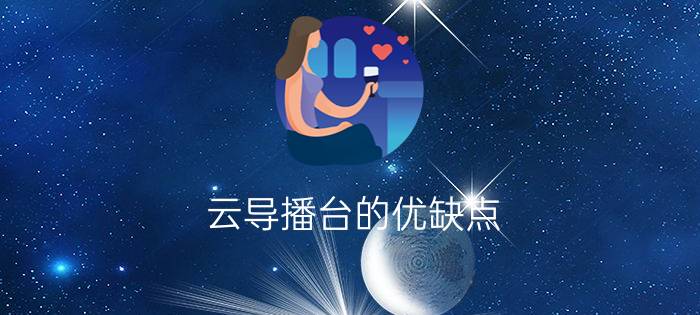 云导播台的优缺点