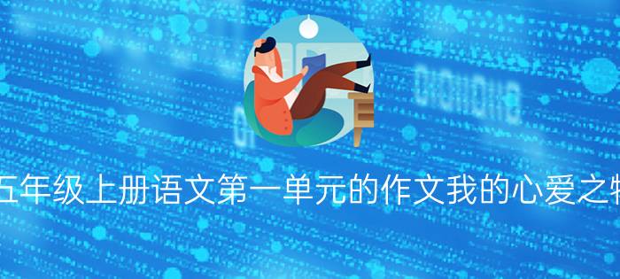 五年级上册语文第一单元的作文我的心爱之物