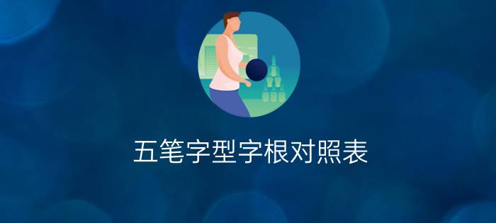 五笔字型字根对照表