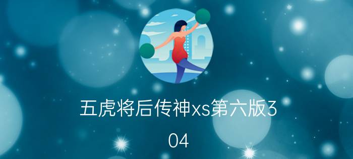 五虎将后传神xs第六版3.04（攻略）