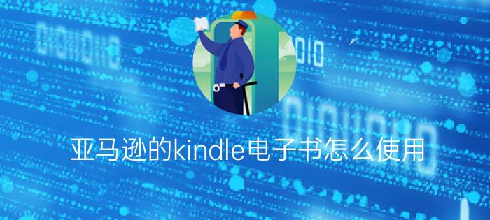 亚马逊的kindle电子书怎么使用