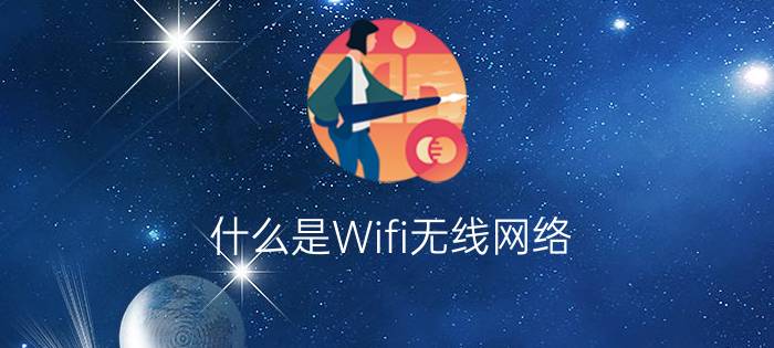 什么是Wifi无线网络