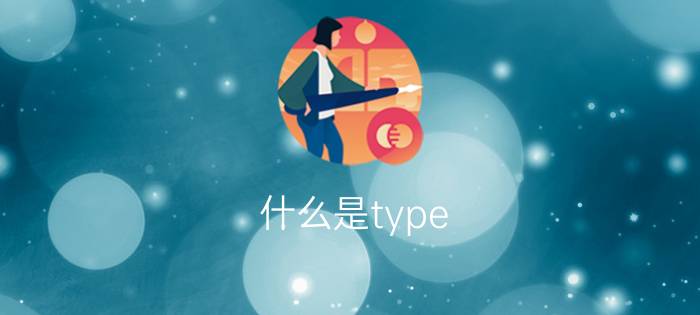 什么是type