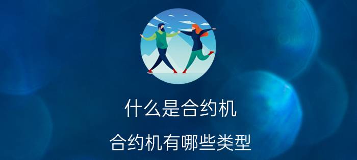 什么是合约机？合约机有哪些类型