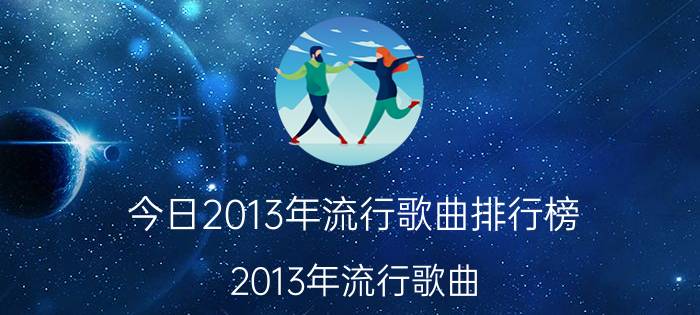 今日2013年流行歌曲排行榜（2013年流行歌曲）