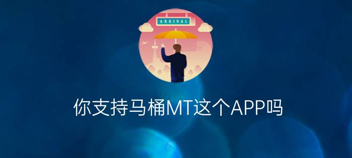 你支持马桶MT这个APP吗？