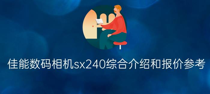 佳能数码相机sx240综合介绍和报价参考