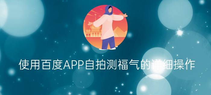 使用百度APP自拍测福气的详细操作