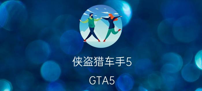 侠盗猎车手5(GTA5)配置要求