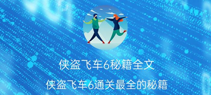 侠盗飞车6秘籍全文（侠盗飞车6通关最全的秘籍）