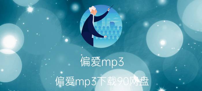 偏爱mp3（偏爱mp3下载90网盘）