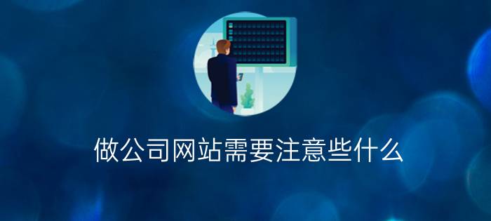 做公司网站需要注意些什么