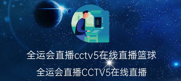 全运会直播cctv5在线直播篮球（全运会直播CCTV5在线直播）