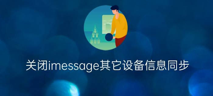 关闭imessage其它设备信息同步