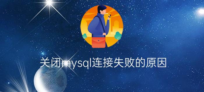 关闭mysql连接失败的原因