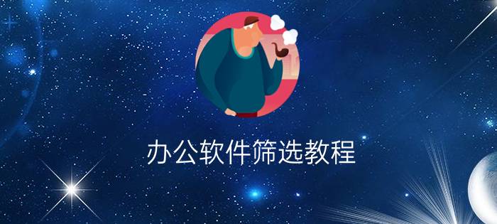 办公软件筛选教程