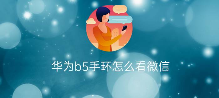 华为b5手环怎么看微信