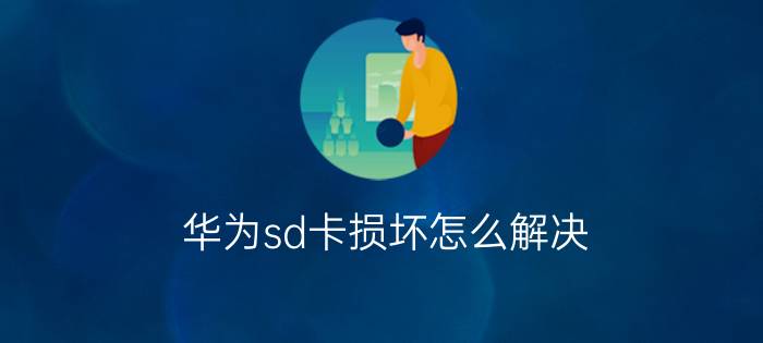 华为sd卡损坏怎么解决