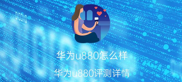 华为u880怎么样？华为u880评测详情