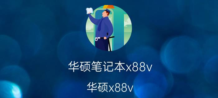 华硕笔记本x88v（华硕x88v(华硕x88v笔记本参数)）