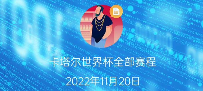 卡塔尔世界杯全部赛程（2022年11月20日-12月18日）优质